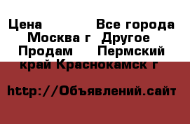 Asmodus minikin v2 › Цена ­ 8 000 - Все города, Москва г. Другое » Продам   . Пермский край,Краснокамск г.